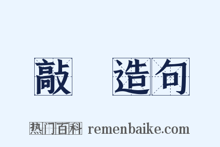 敲詐造句是什么意思的图片